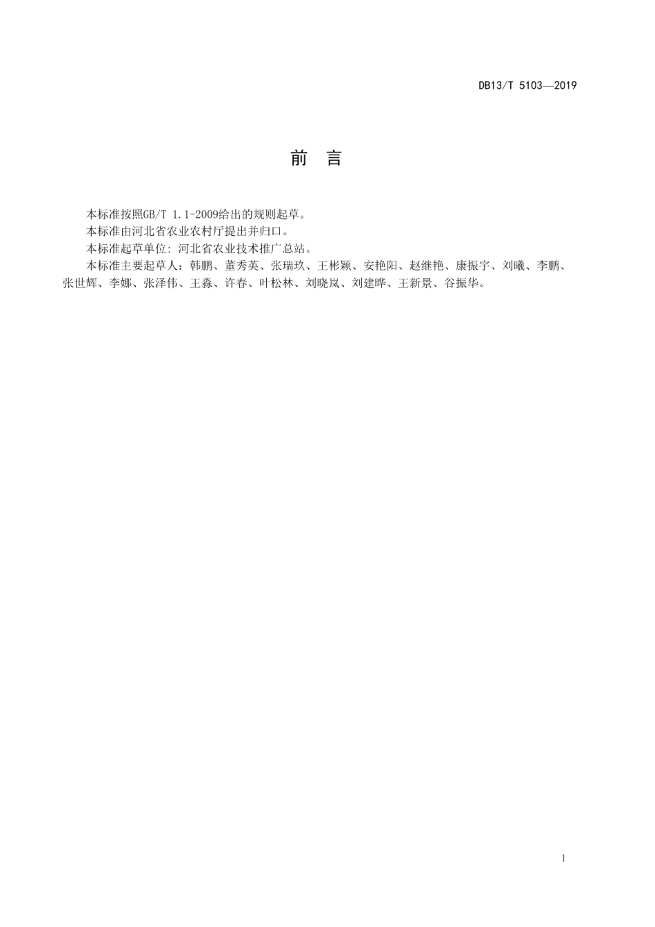 DB13T 5103-2019马铃薯主食化品种栽培技术规程.pdf_第3页