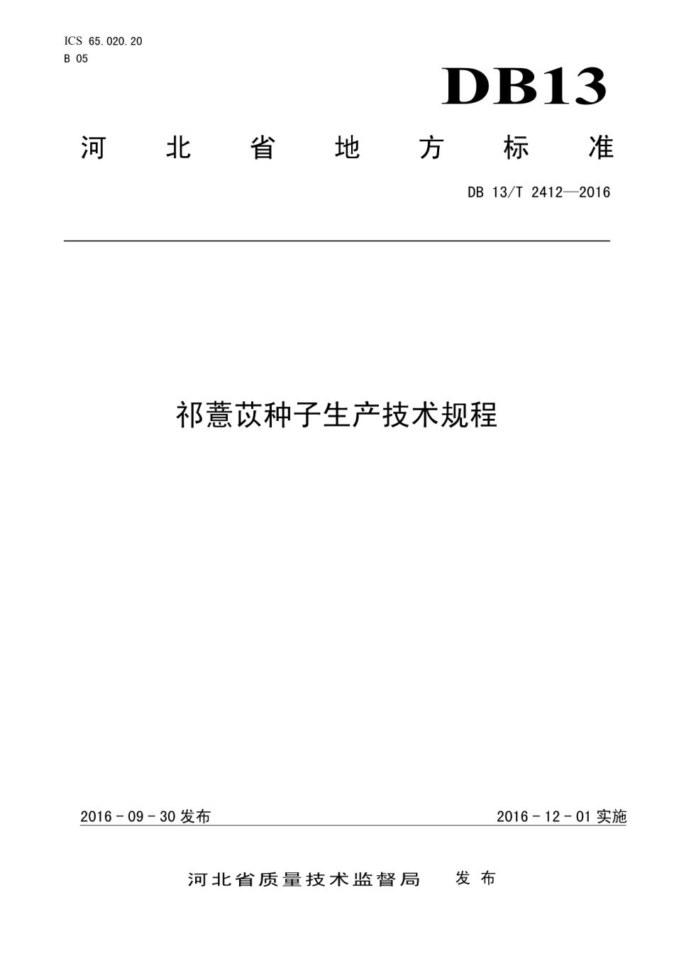 DB13T 2412-2016祁薏苡种子生产技术规程.pdf_第1页