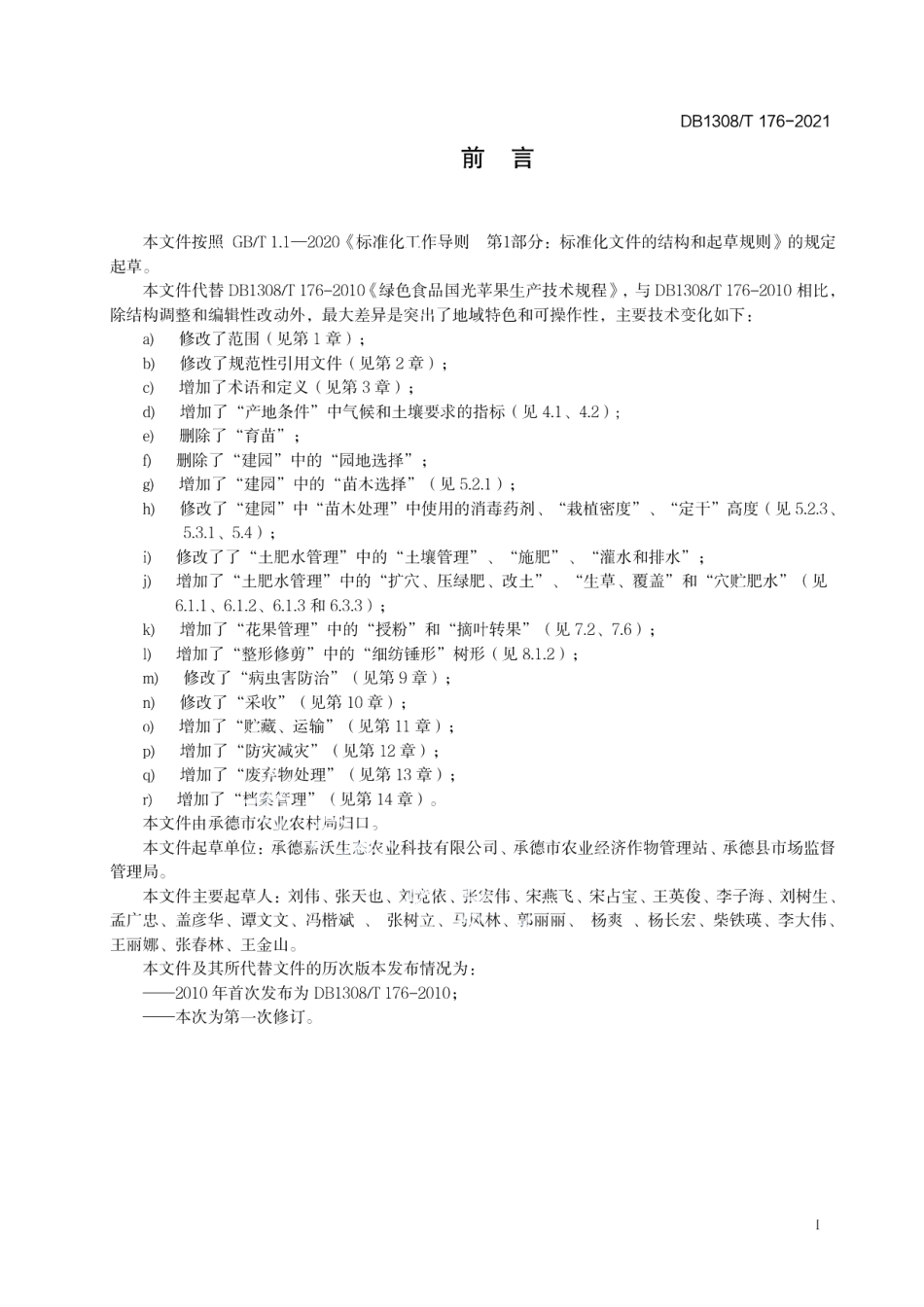 DB1308T 176-2021绿色食品国光苹果生产技术规程.pdf_第2页