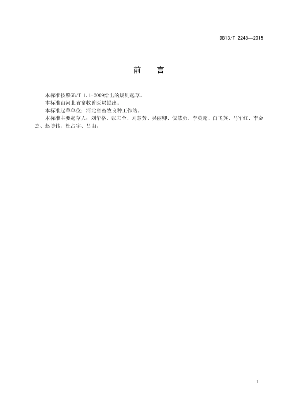 DB13T 2248-2015父母代蛋种鸡机械化养殖技术规程.pdf_第3页