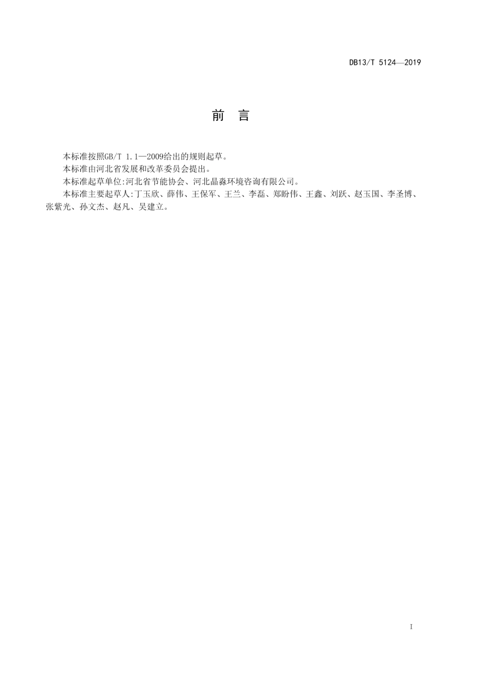 DB13T 5124-2019铁矿选矿单位产品能源消耗限额引导性指标.pdf_第3页