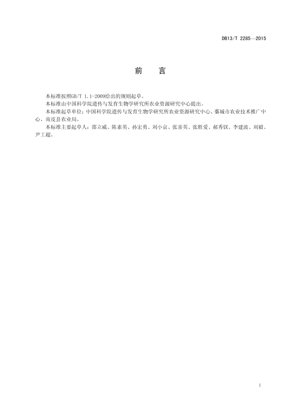 DB13T 2285-2015冬小麦-夏玉米生育期优化配置生产技术规程.pdf_第3页
