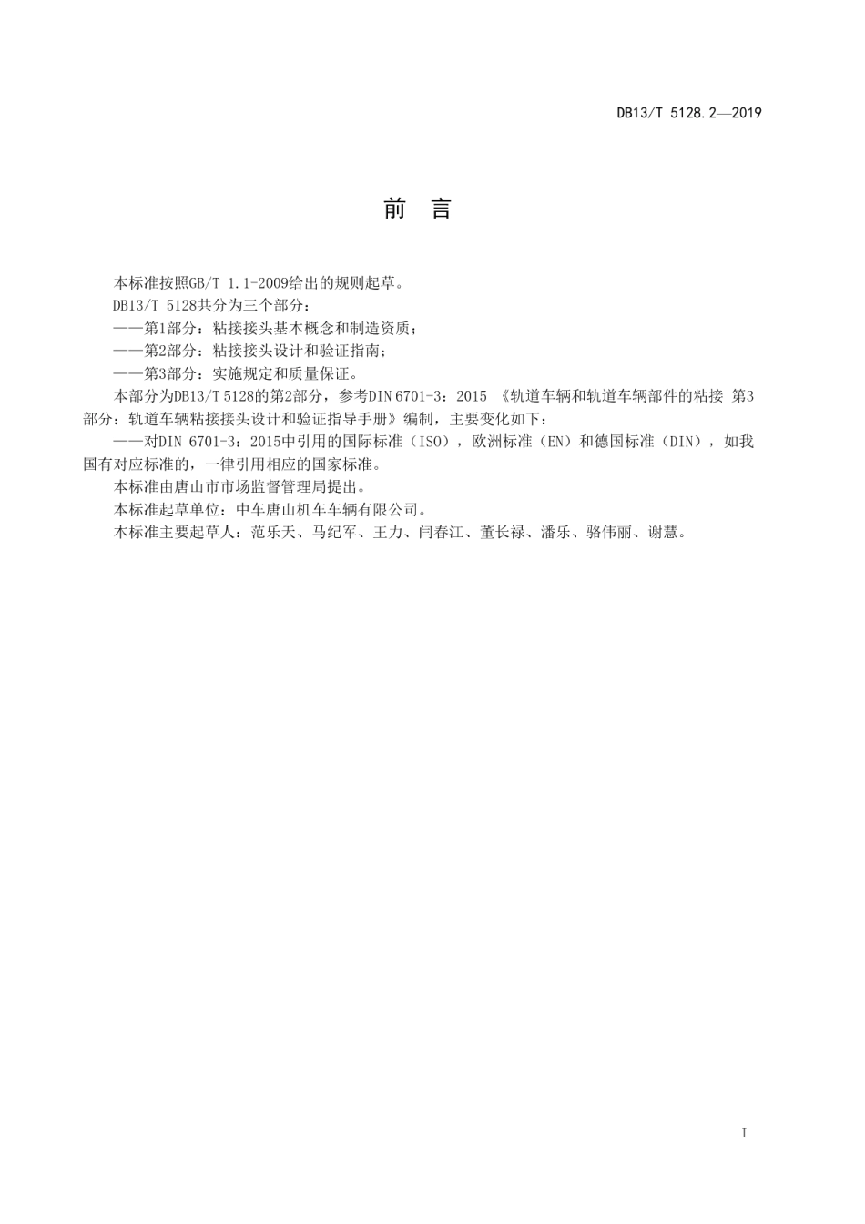 DB13T 5128.2-2019轨道车辆和轨道车辆部件的粘接 第2部分粘接接头设计和验证指南.pdf_第3页