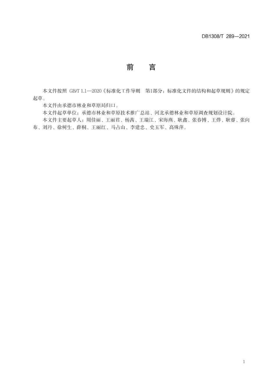 DB1308T 289-2021干旱（半干旱）阳坡造林技术规程.pdf_第2页