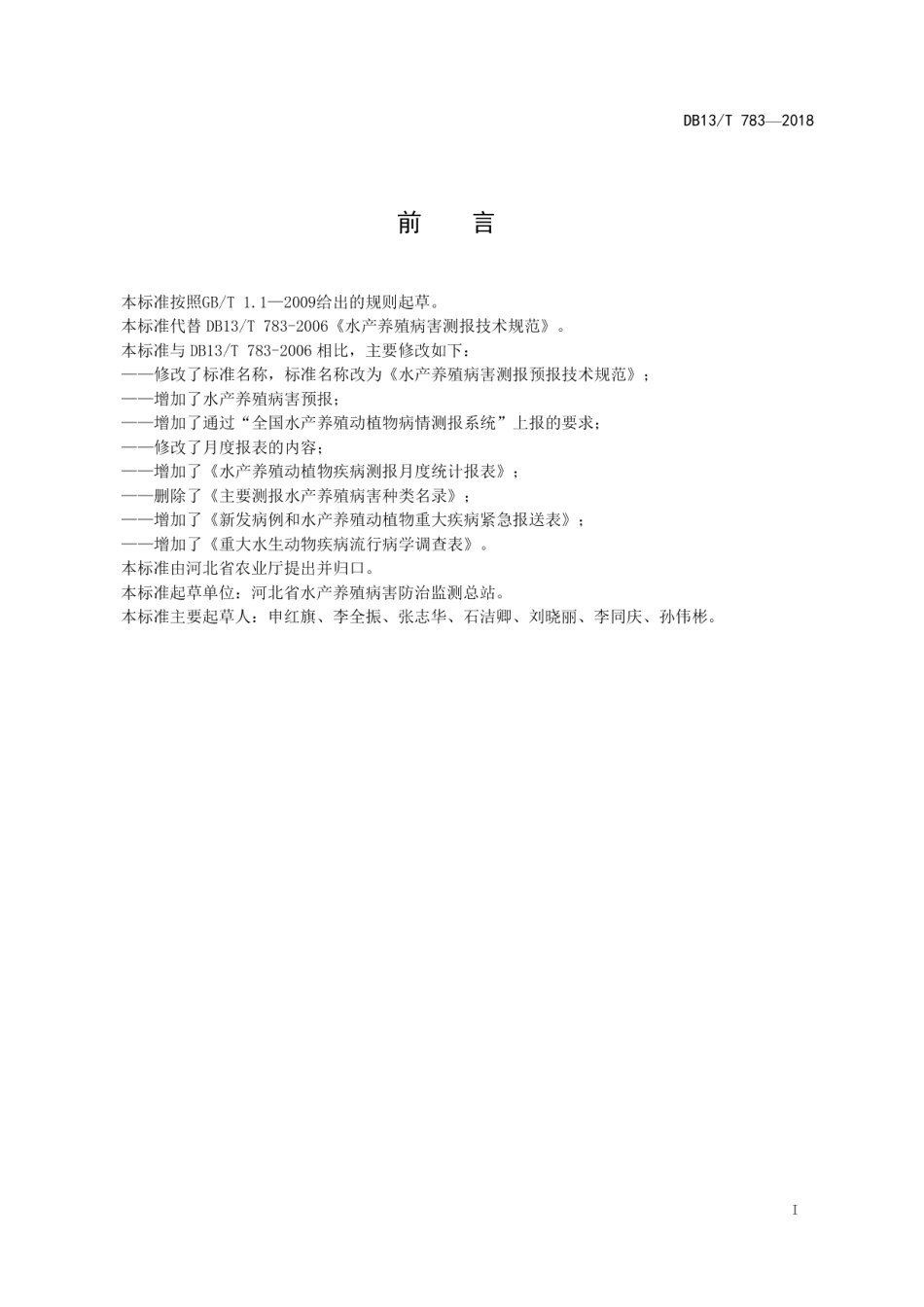 DB13T 783-2018水产养殖病害测报预报技术规范.pdf_第3页