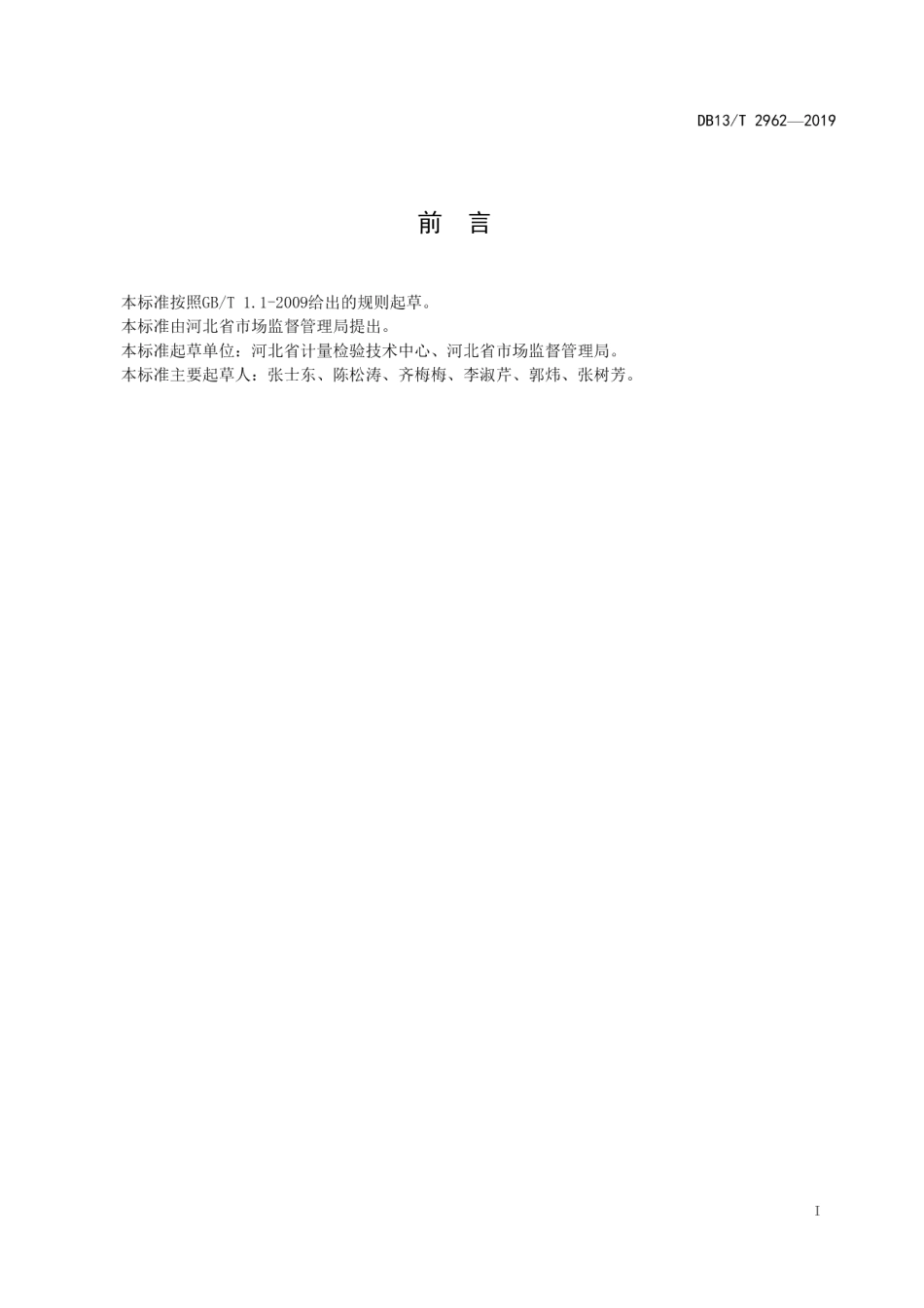 DB13T 2962-2019定量包装商品生产企业诚信计量建设规范.pdf_第3页