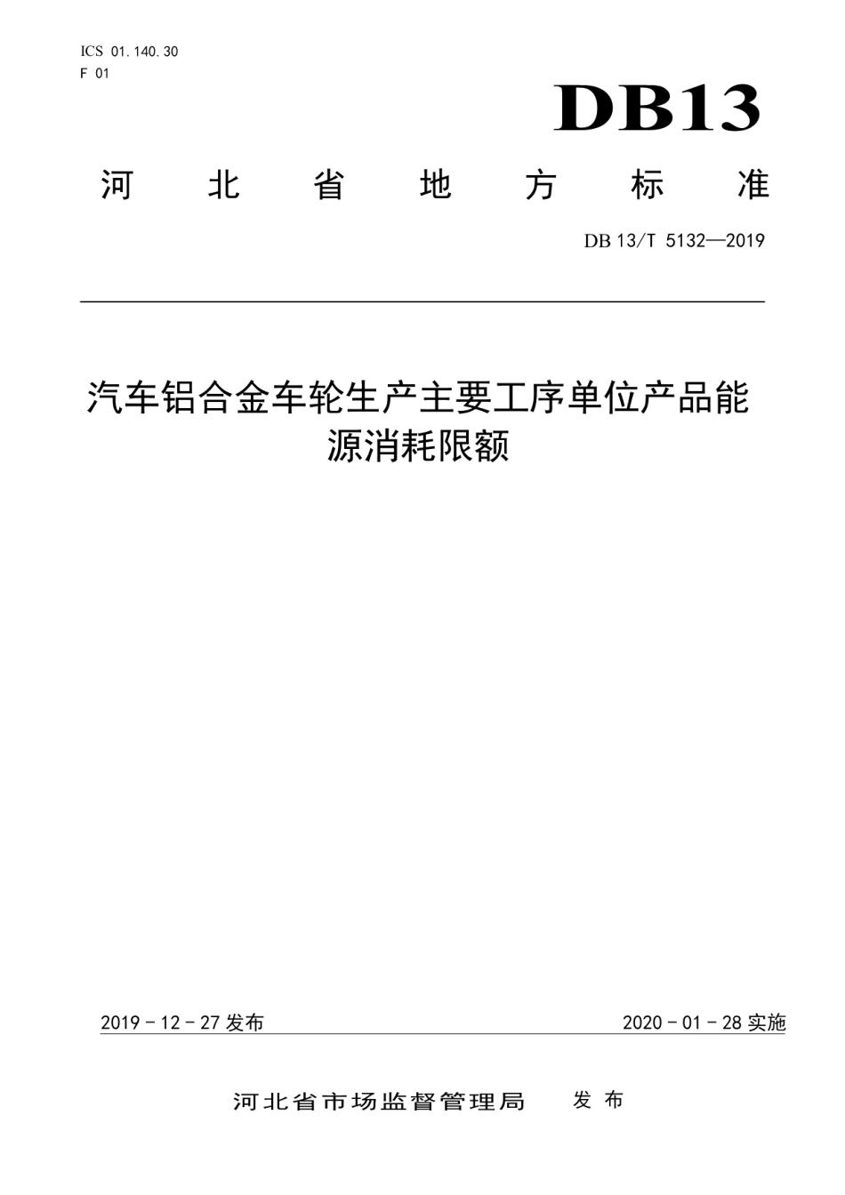 DB13T 5132-2019汽车铝合金车轮生产主要工序单位产品能源消耗限额.pdf_第1页