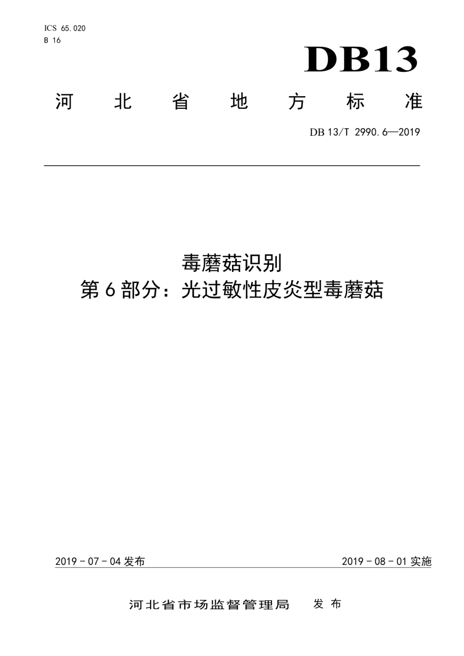 DB13T 2990.6-2019毒蘑菇识别 第6部分：光过敏性皮炎型毒蘑菇.pdf_第1页