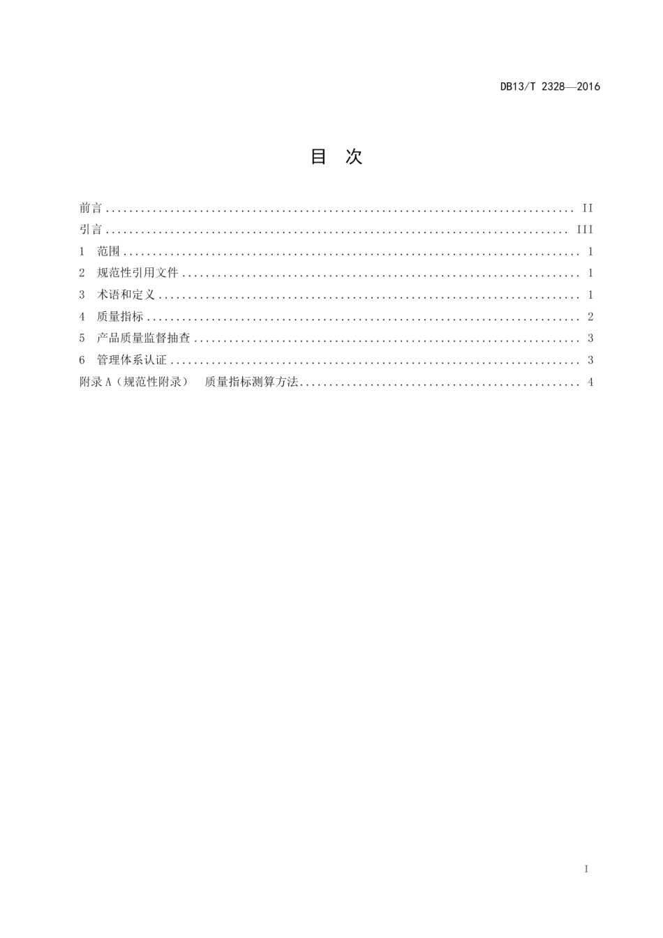 DB13T 2328-2016钢铁企业通用质量要求.pdf_第3页