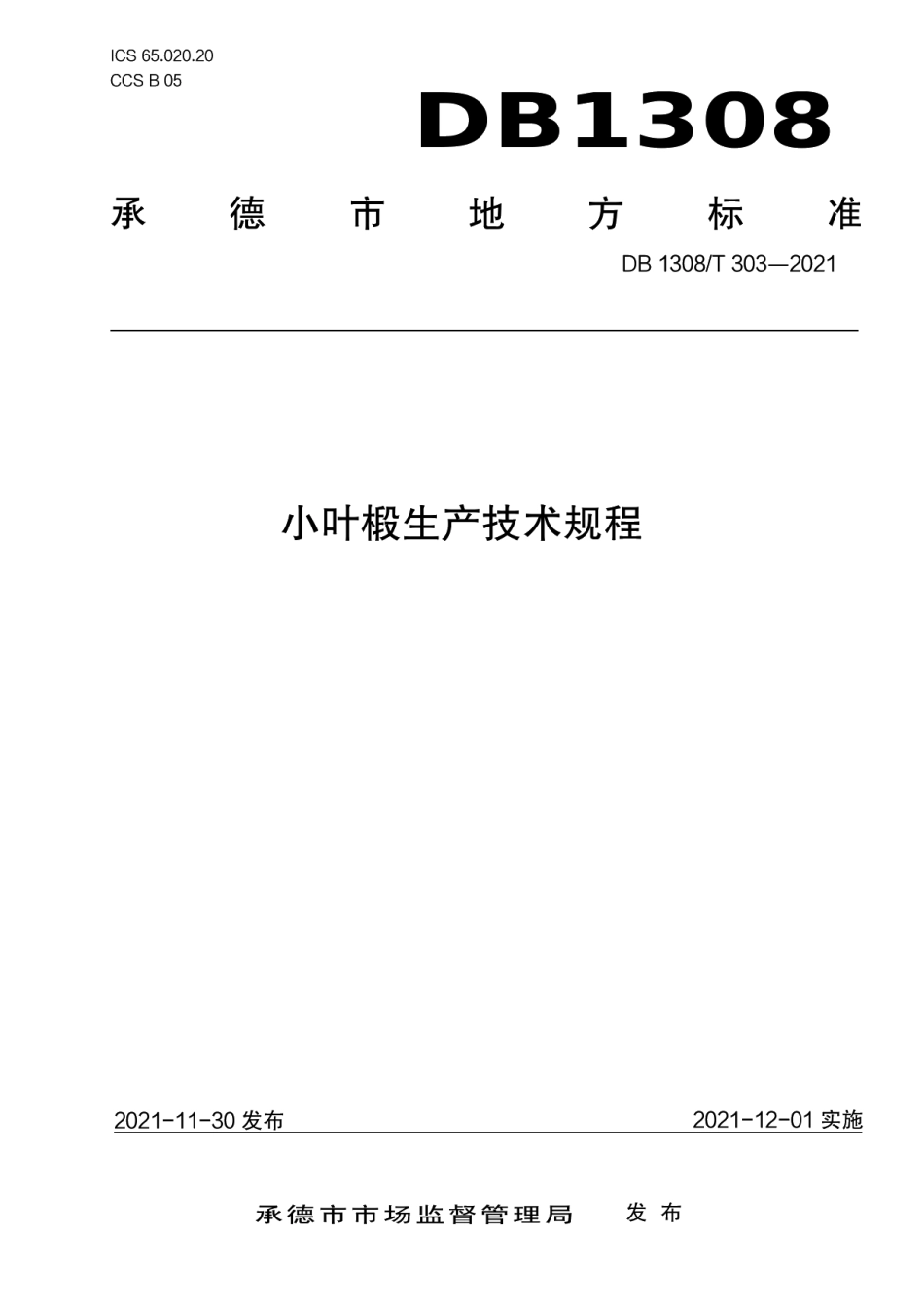 DB1308T 303-2021小叶椴生产技术规程.pdf_第1页
