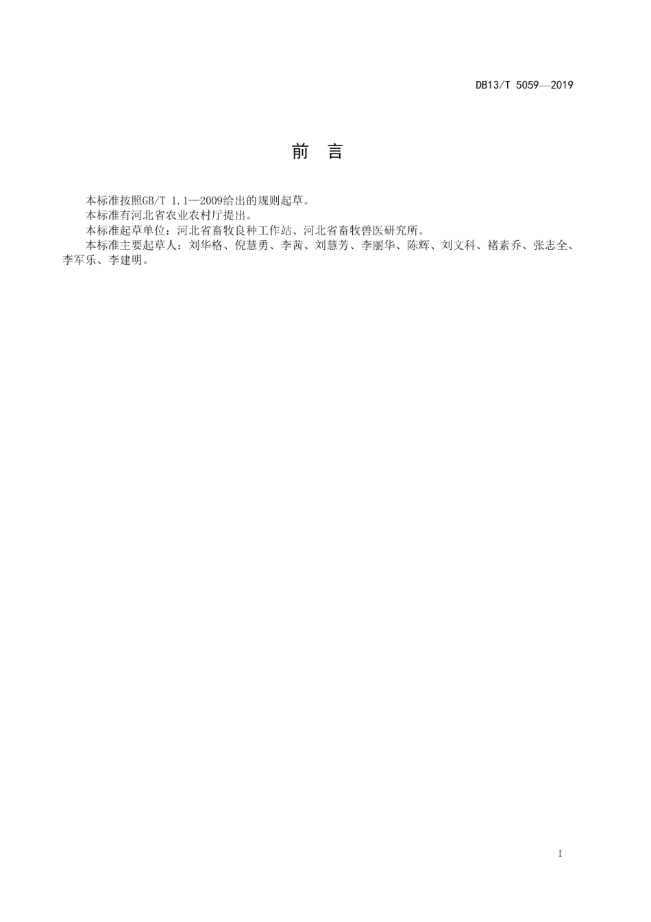 DB13T 5059-2019青年鸡饲养管理技术规程.pdf_第3页