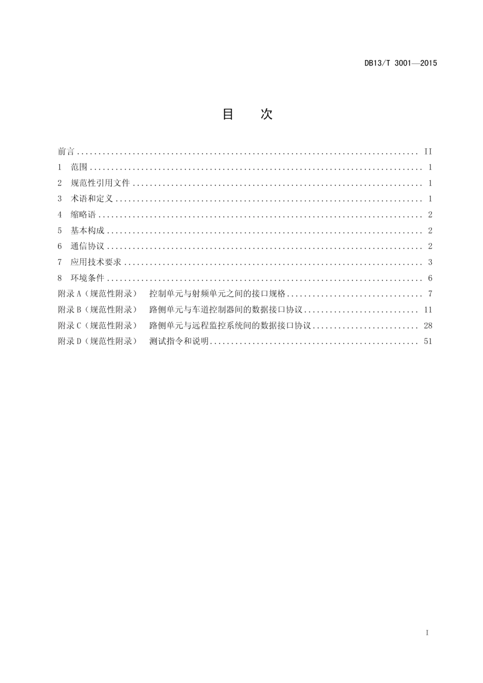 DB13T 3001-2015电子不停车收费系统路侧单元应用技术规范.pdf_第3页