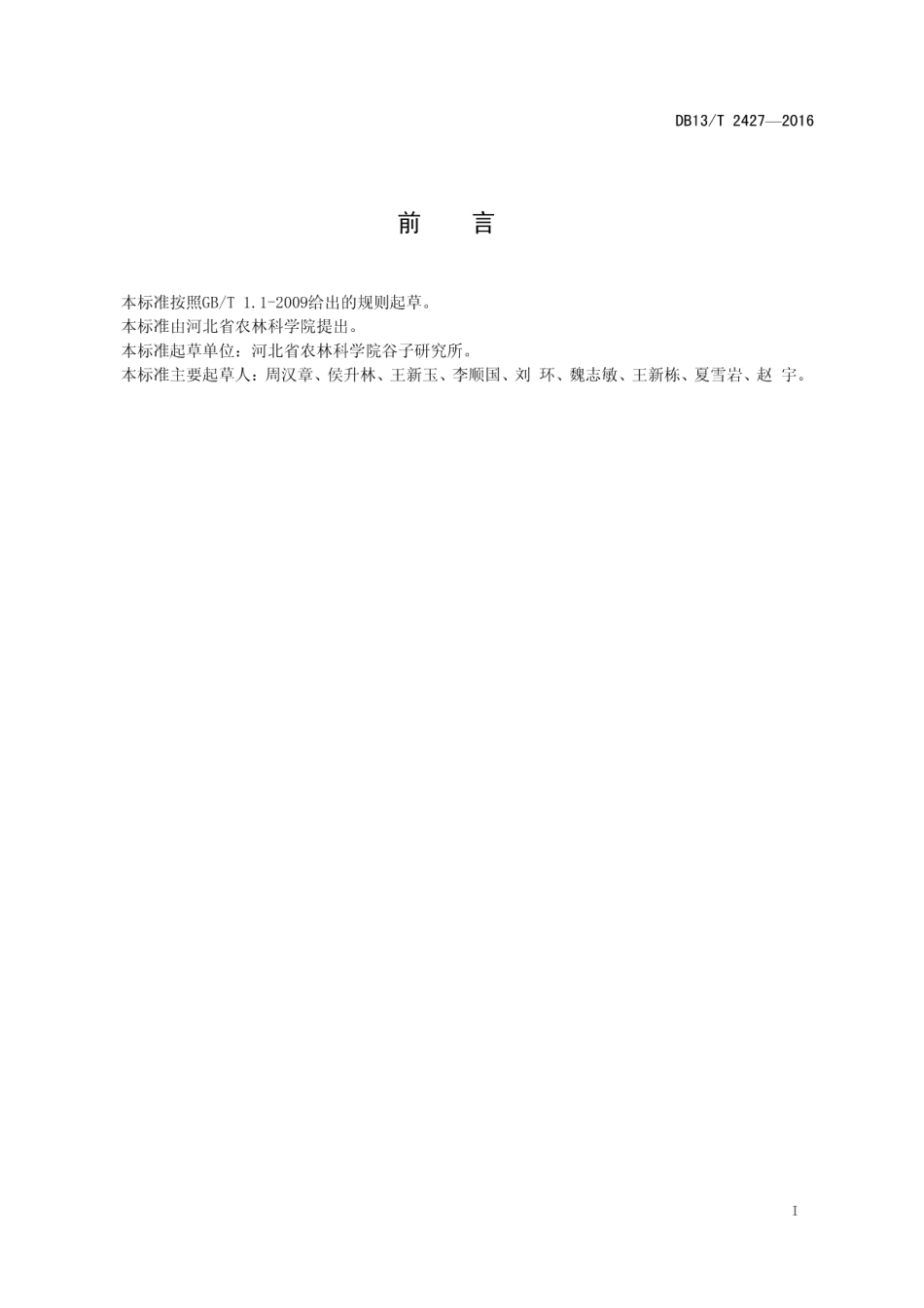 DB13T 2427-2016饲用谷子种植技术规程.pdf_第3页