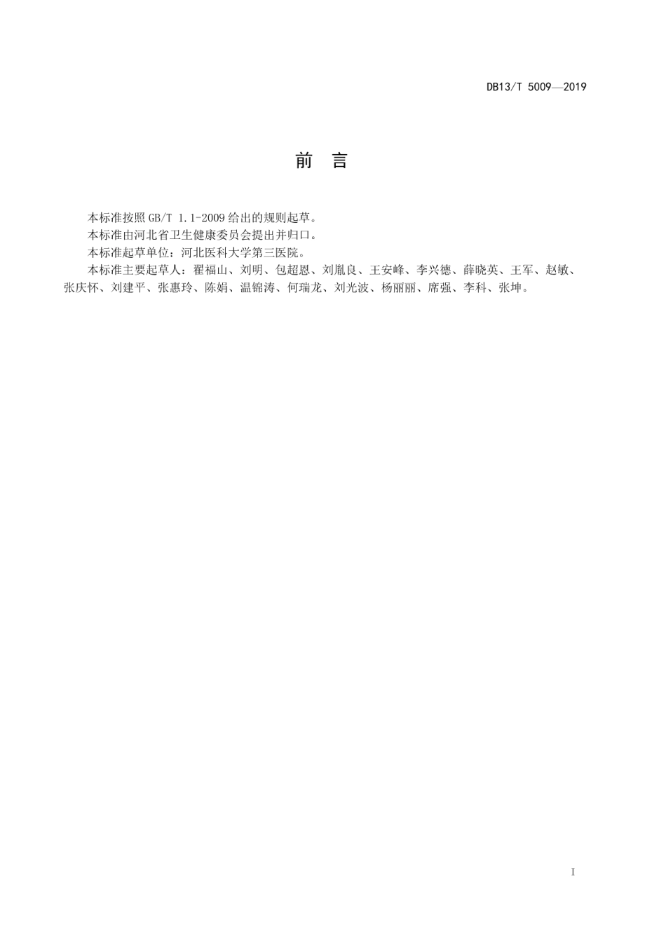 DB13T 5009-2019放射治疗技术操作规范.pdf_第3页