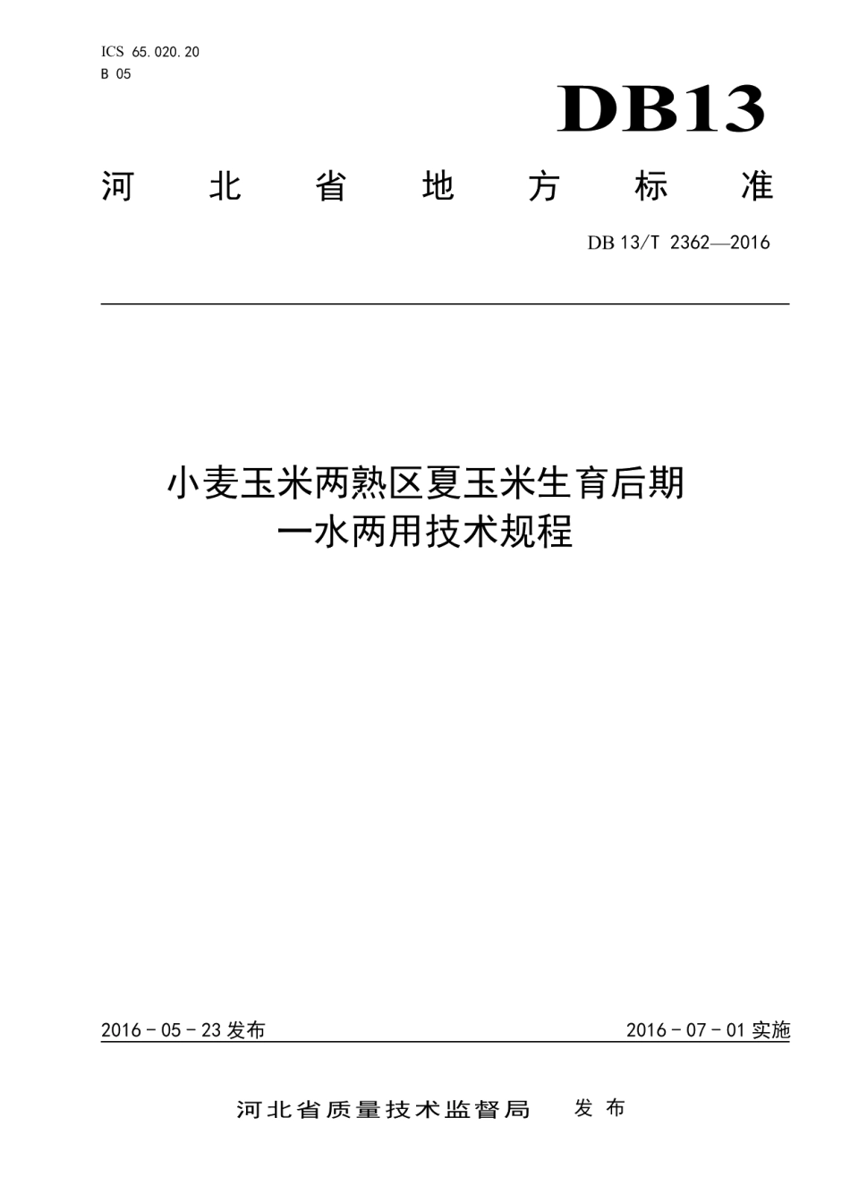 DB13T 2362-2016小麦玉米两熟区夏玉米生育后期 一水两用技术规程.pdf_第1页