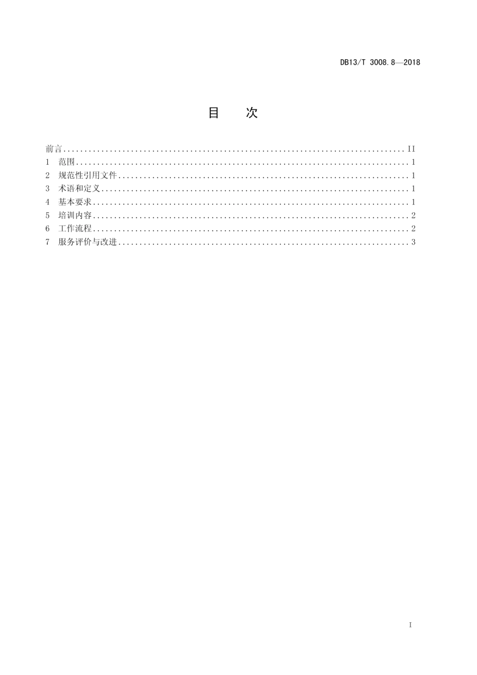 DB13T 3008.8-2018人力资源服务规范 第8部分：培训服务.pdf_第3页