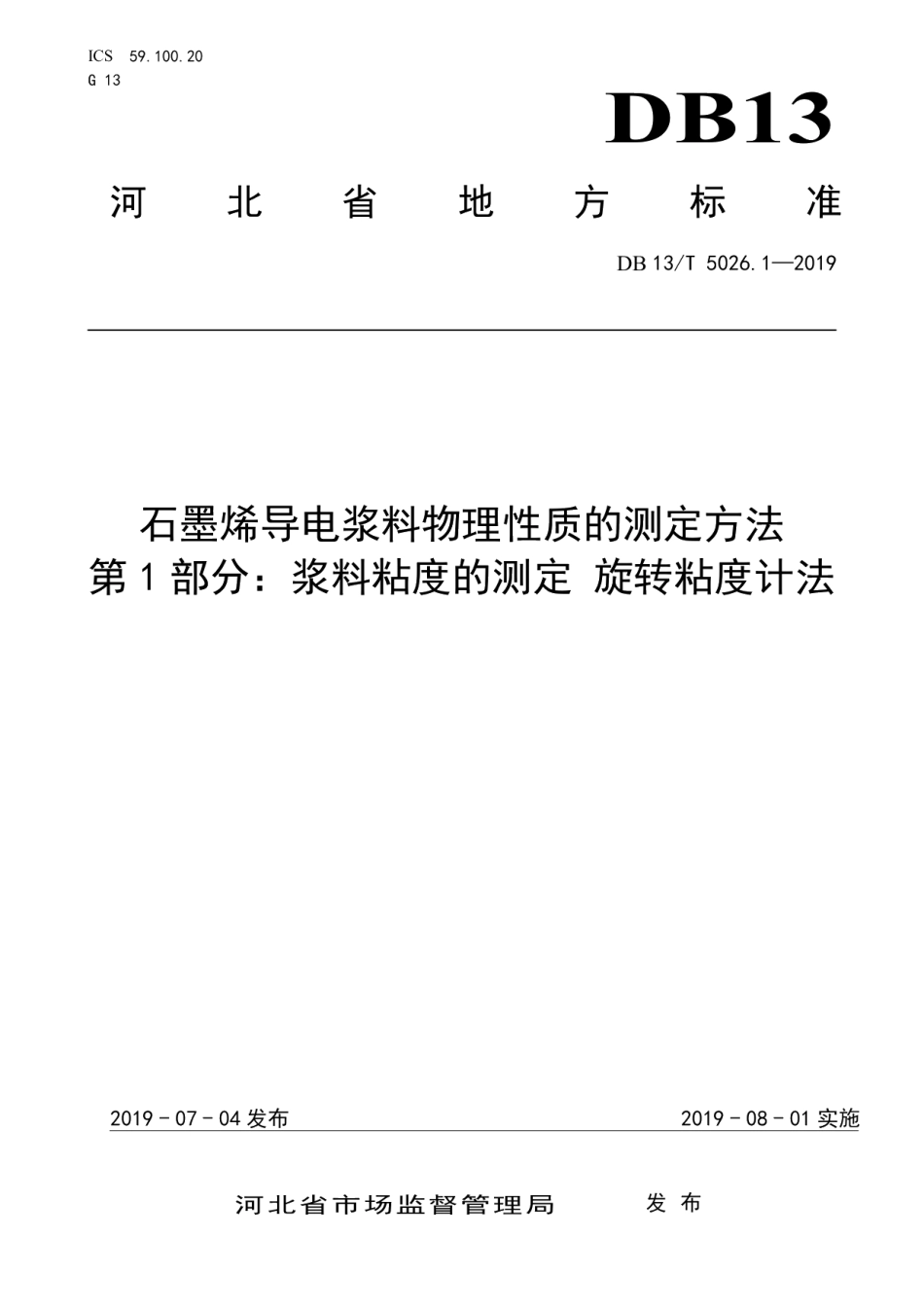 DB13T 5026.1-2019石墨烯导电浆料物理性质的测定方法 第1部分：浆料粘度的测定 旋转粘度计法.pdf_第1页