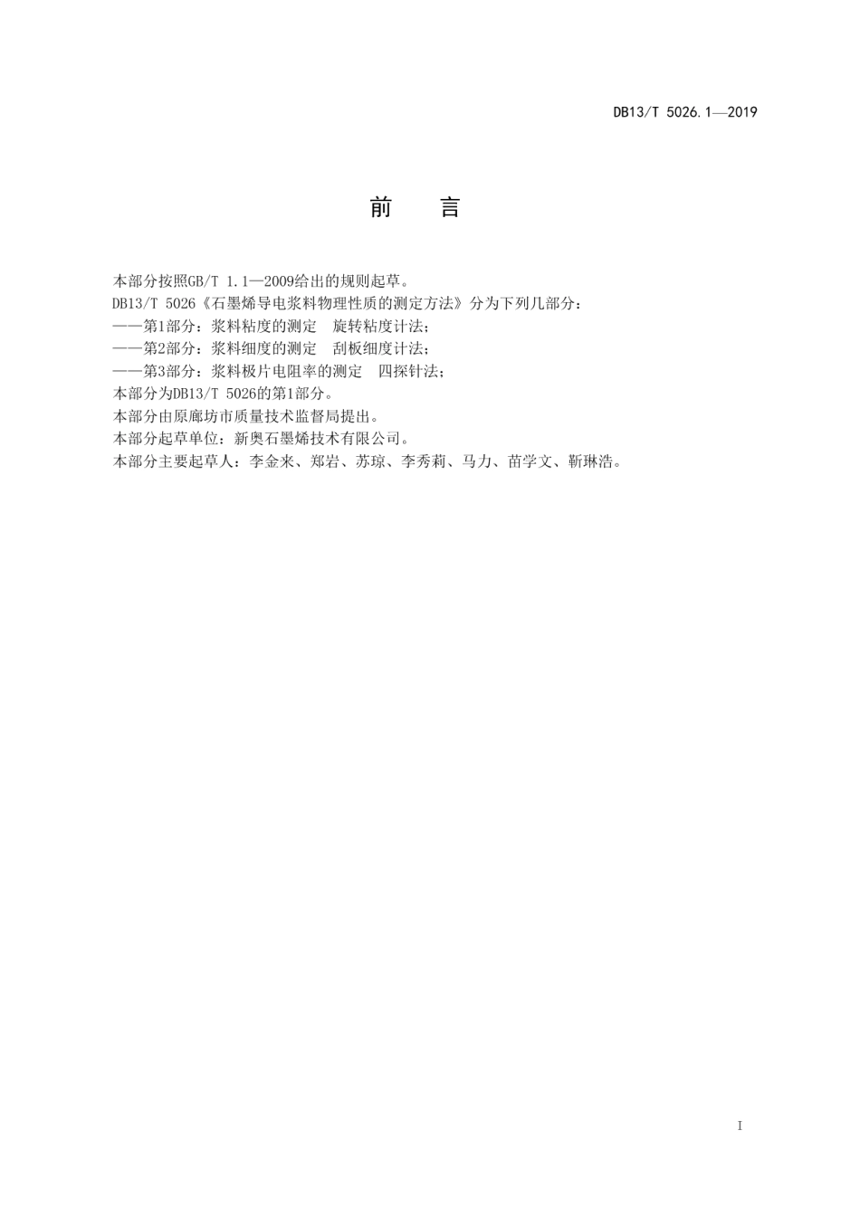 DB13T 5026.1-2019石墨烯导电浆料物理性质的测定方法 第1部分：浆料粘度的测定 旋转粘度计法.pdf_第3页