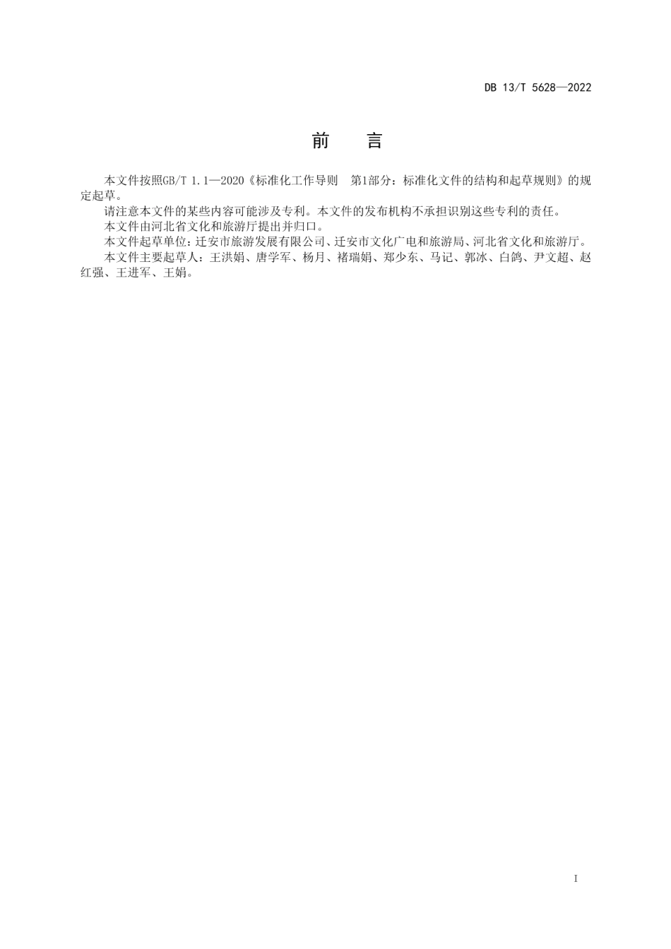 DB13T 5628-2022旅游节庆活动服务规范.pdf_第3页