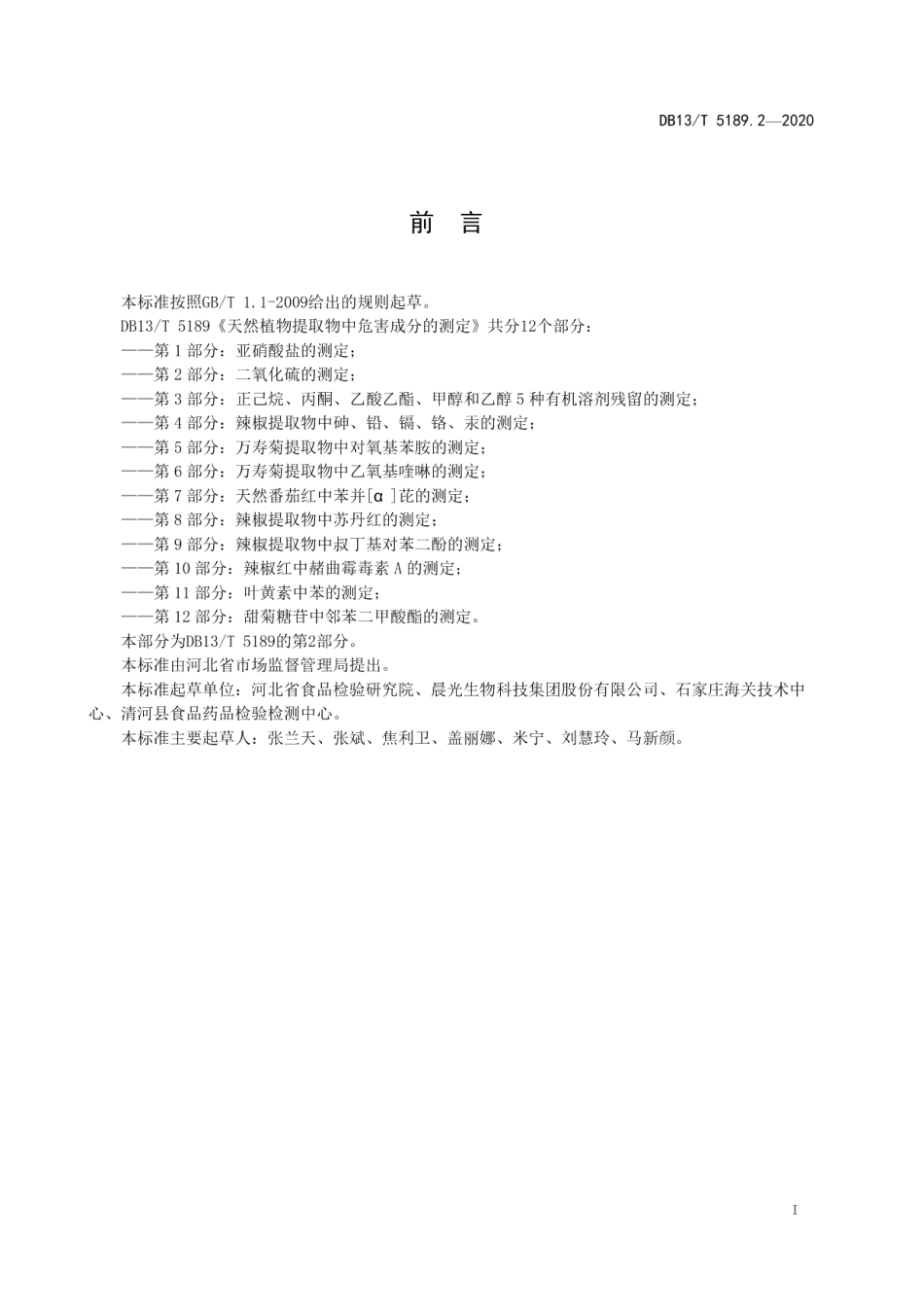 DB13T 5189.2-2020天然植物提取物中危害成分检测第2部分：二氧化硫的测定.pdf_第3页