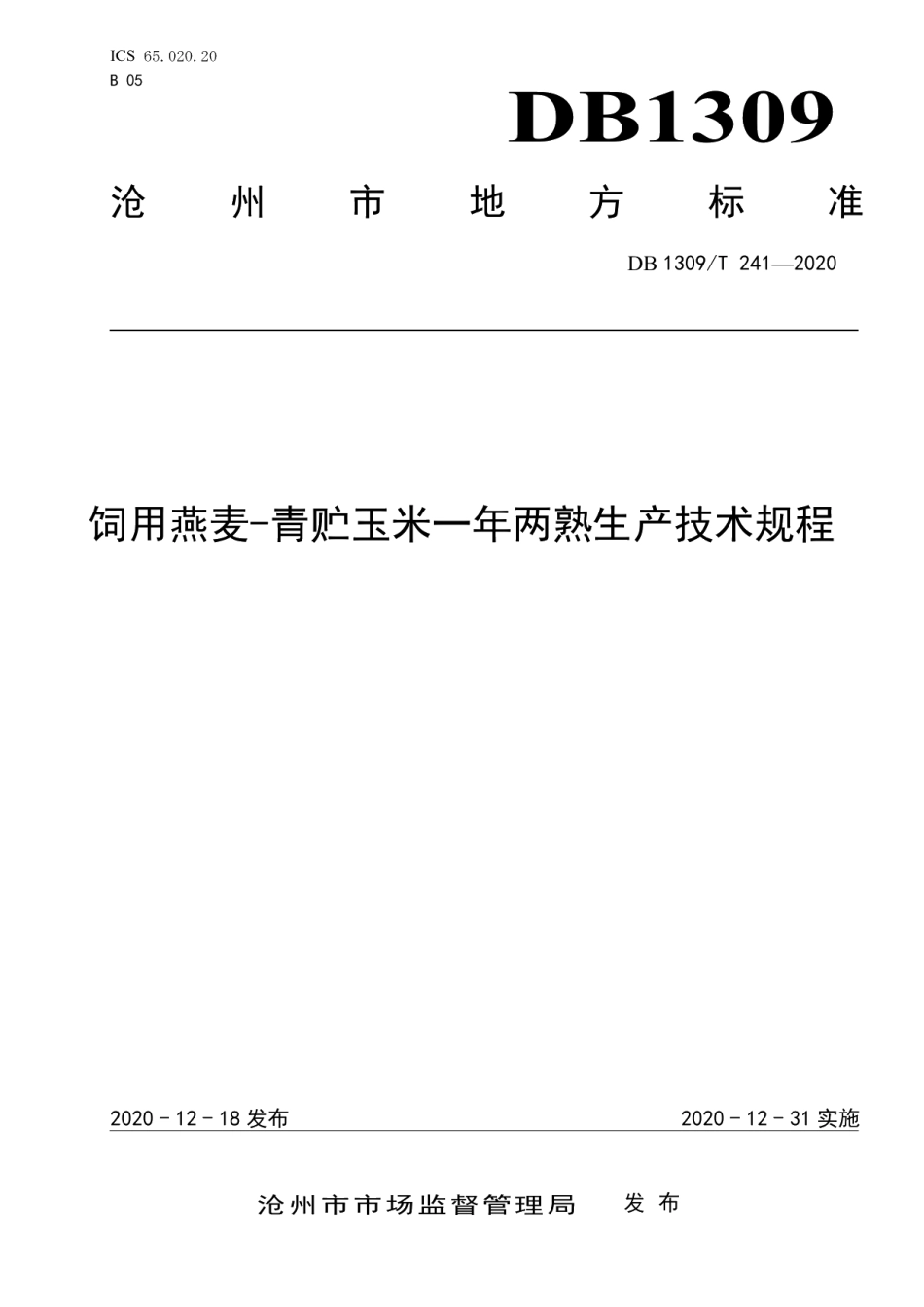 DB1309T 241-2020饲用燕麦-青贮玉米一年两熟生产技术规程.pdf_第1页