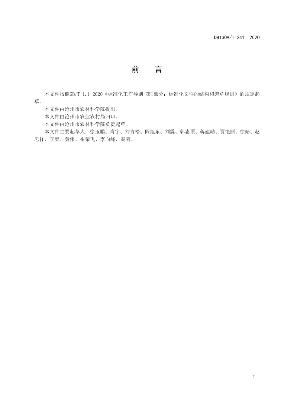 DB1309T 241-2020饲用燕麦-青贮玉米一年两熟生产技术规程.pdf_第2页