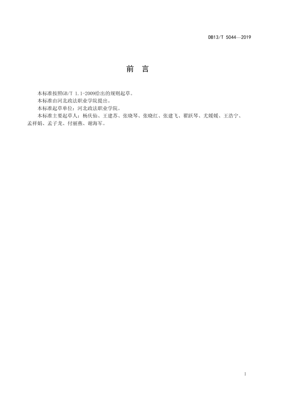 DB13T 5044-2019桑白蚧综合防控技术规程.pdf_第3页
