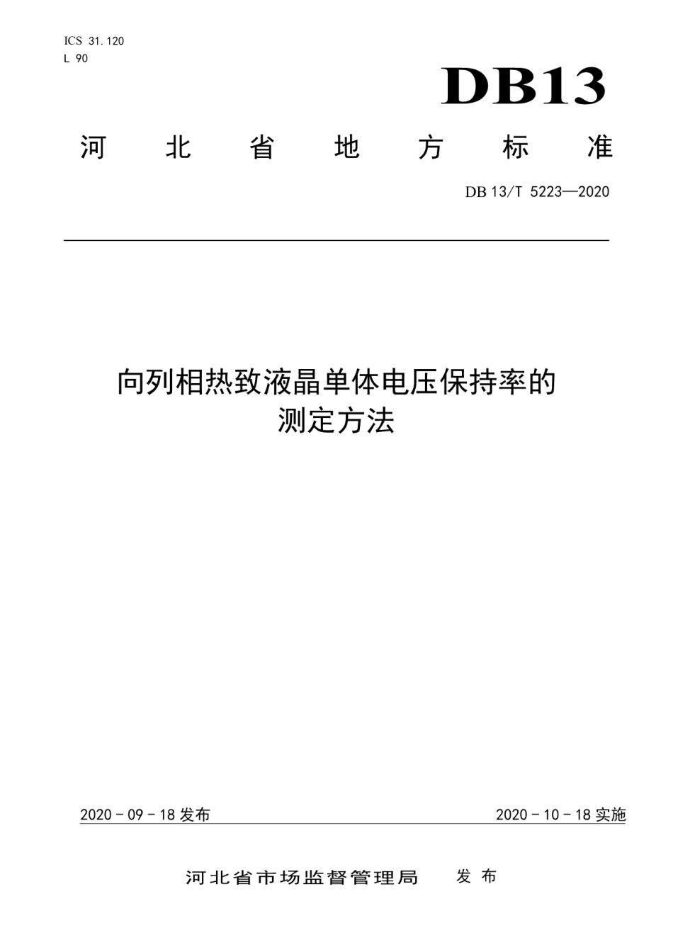 DB13T 5223-2020向列相热致液晶单体电压保持率的测定方法.pdf_第1页