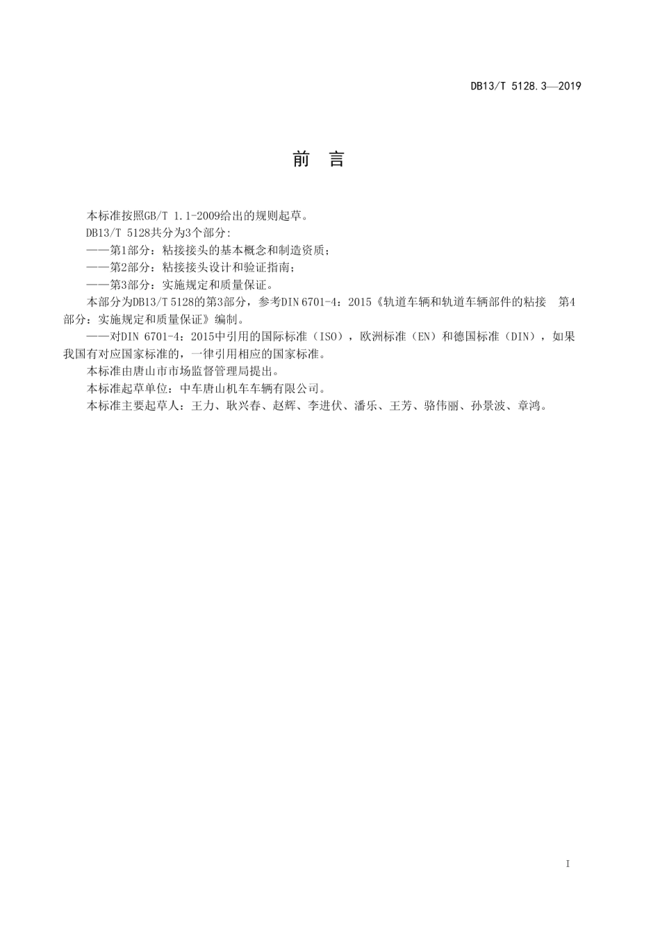 DB13T 5128.3-2019轨道车辆和轨道车辆部件的粘接 第3部分实施规定和质量保证.pdf_第3页