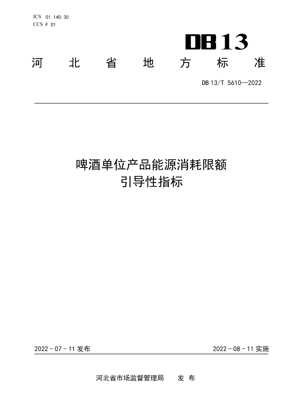 DB13T 5610-2022啤酒单位产品能源消耗限额引导性指标.pdf_第1页