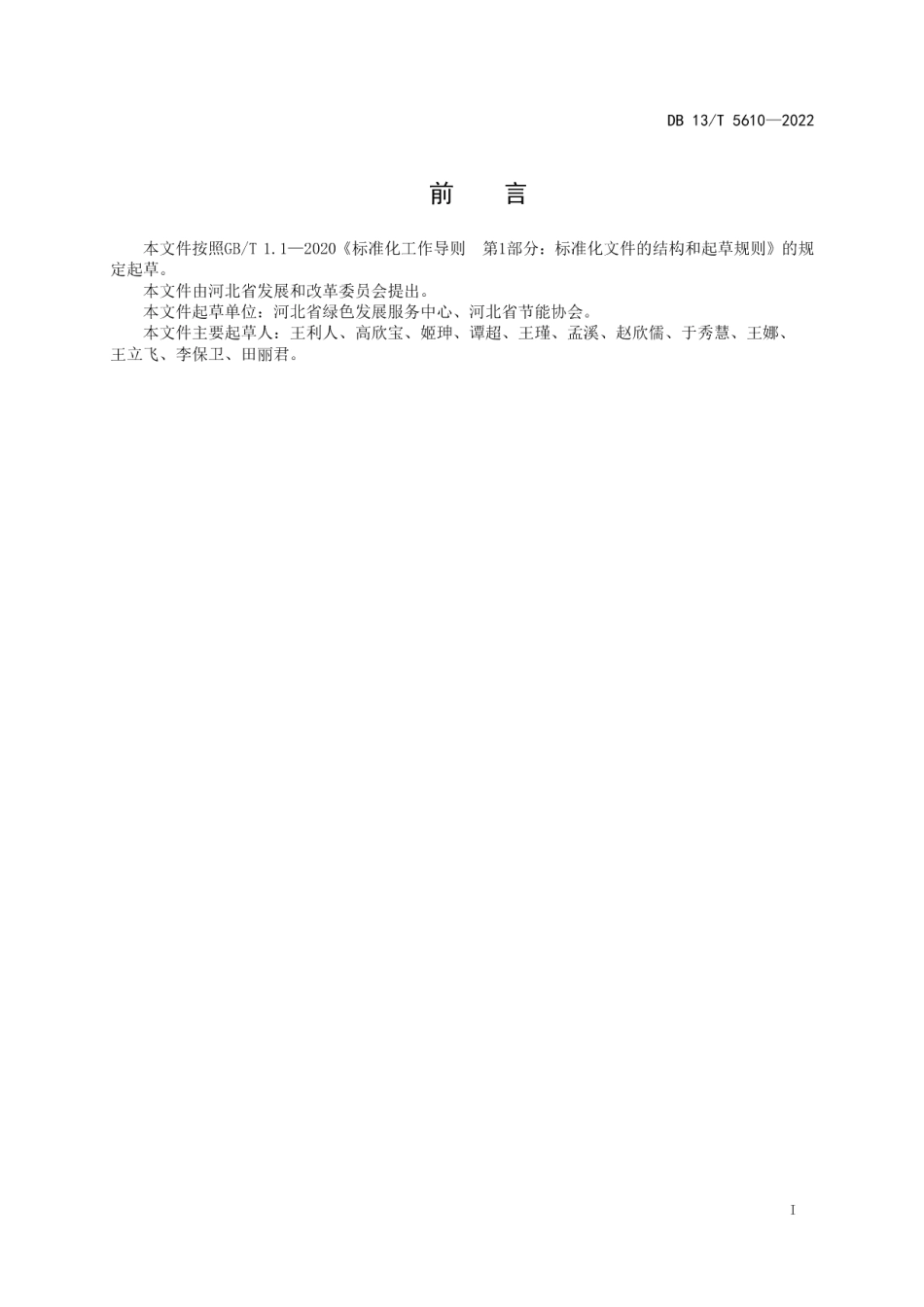 DB13T 5610-2022啤酒单位产品能源消耗限额引导性指标.pdf_第3页