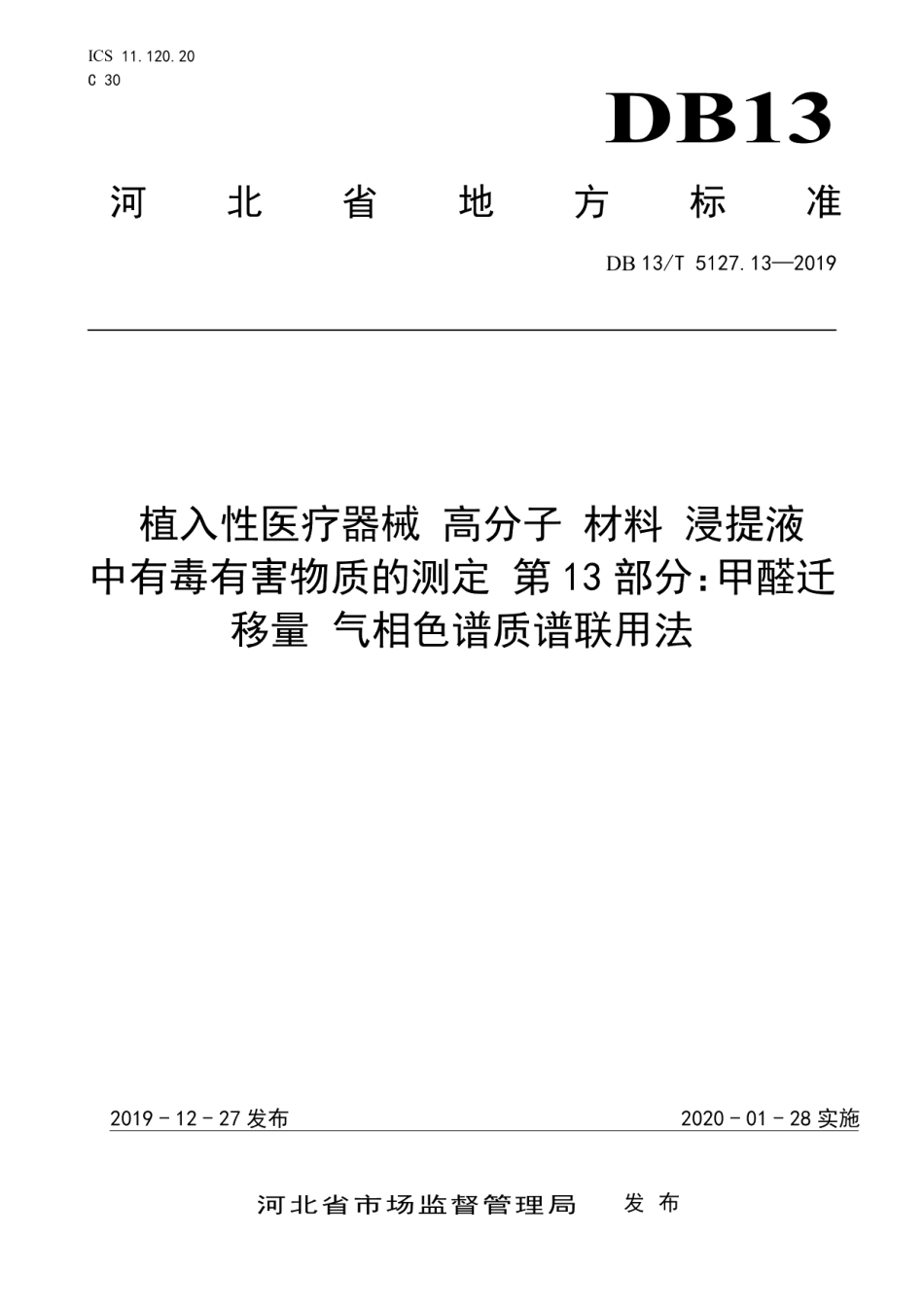 DB13T 5127.13-2019植入性医疗器械 高分子材料 浸提液中有毒有害物质的测定 甲醛迁移量气相色谱质谱联用法.pdf_第1页