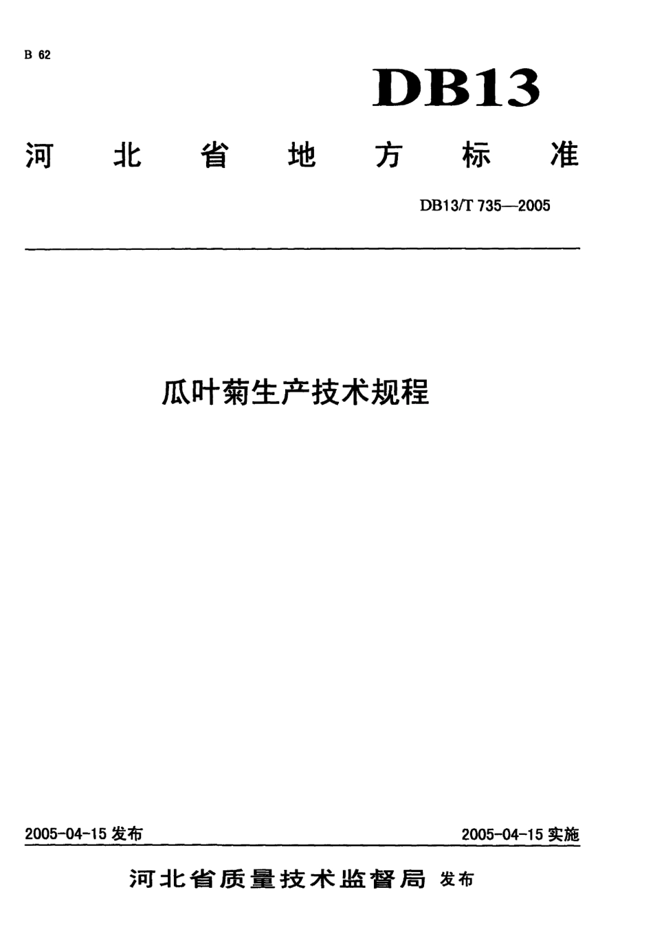 DB13T 735-2010石材雕刻(圆雕)产品技术规范.pdf_第1页