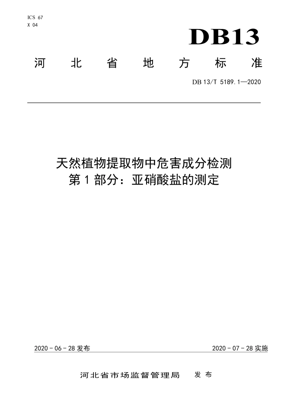 DB13T 5189.1-2020天然植物提取物中危害成分检测第1部分：亚硝酸盐的测定.pdf_第1页