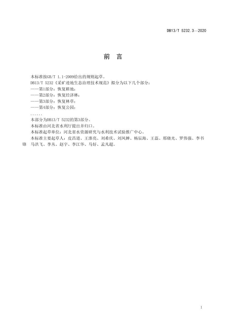DB13T 5232.3-2020采矿迹地生态治理技术规范 第3部分：恢复林草.pdf_第3页