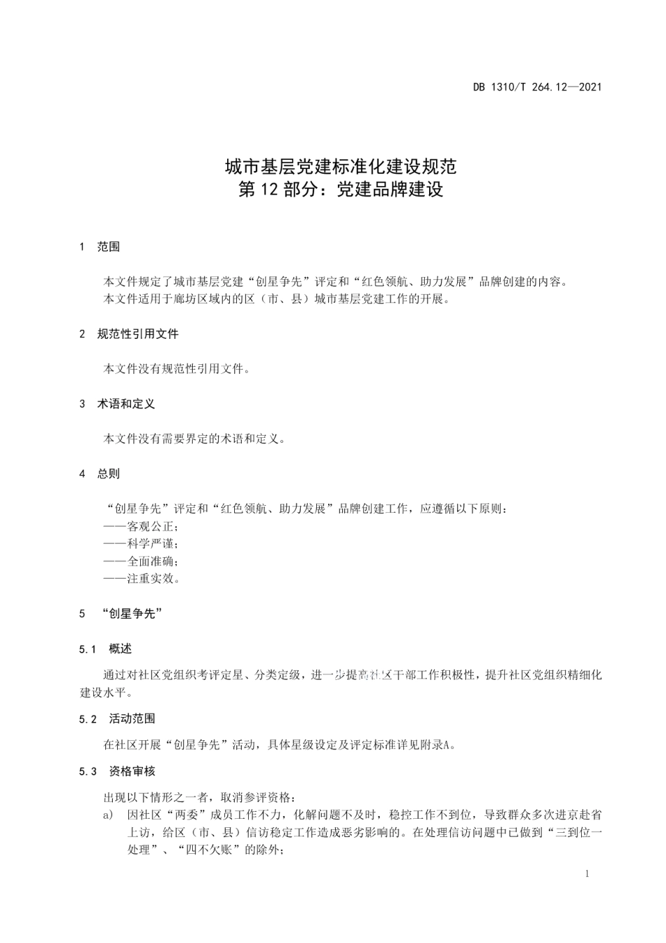 DB1310T 264.12-2021城市基层党建标准化建设规范 第12部分：党建品牌建设.pdf_第3页