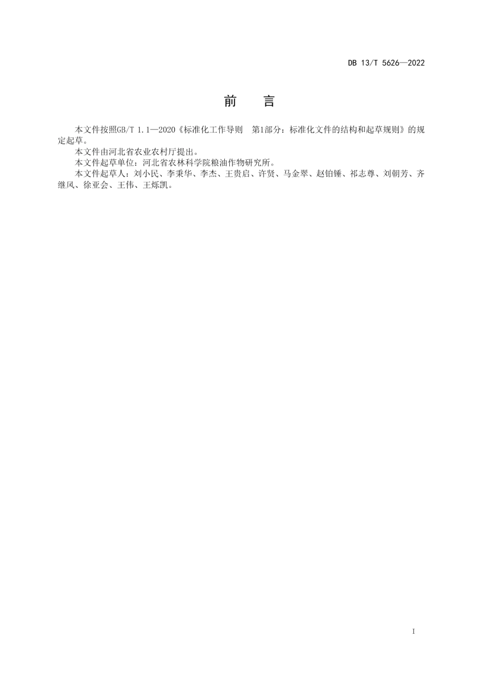DB13T 5626-2022夏玉米田杂草绿色防控技术规程.pdf_第3页