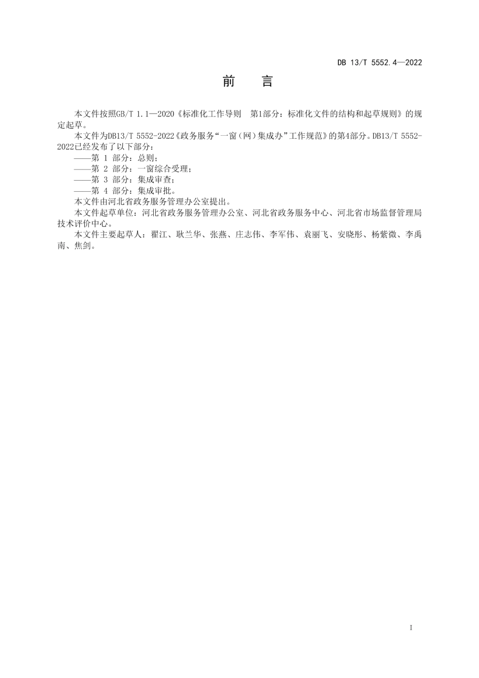 DB13T5552.4-2022政务服务“一窗（ 网）集成办” 工作规范 第4 部分： 集成审批.pdf_第3页