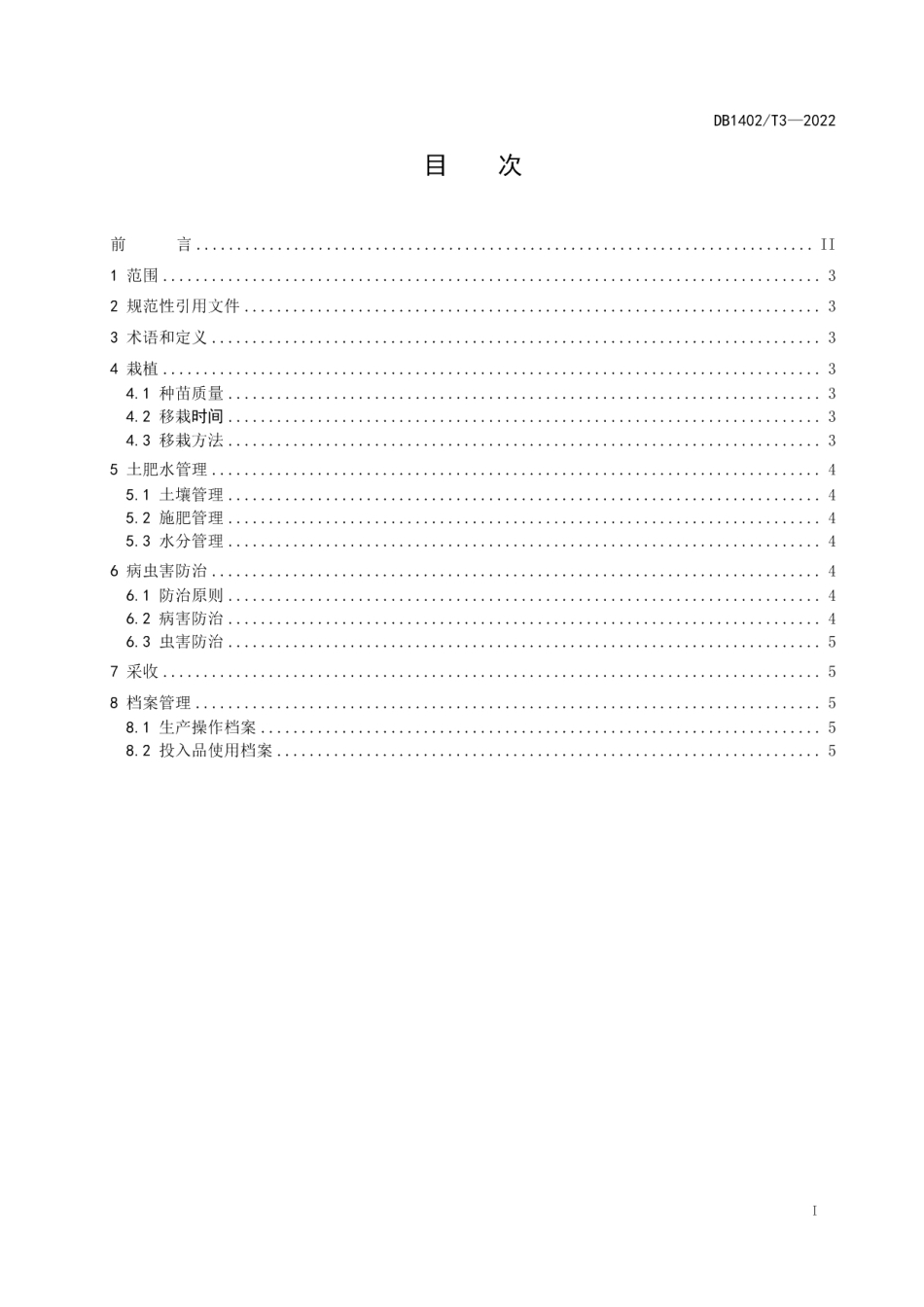 DB1402T3-2022黄花栽培技术规程.pdf_第2页