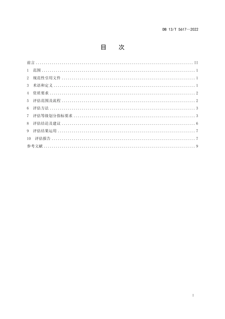DB13T 5617-2022精细化工反应安全风险评估导则.pdf_第3页