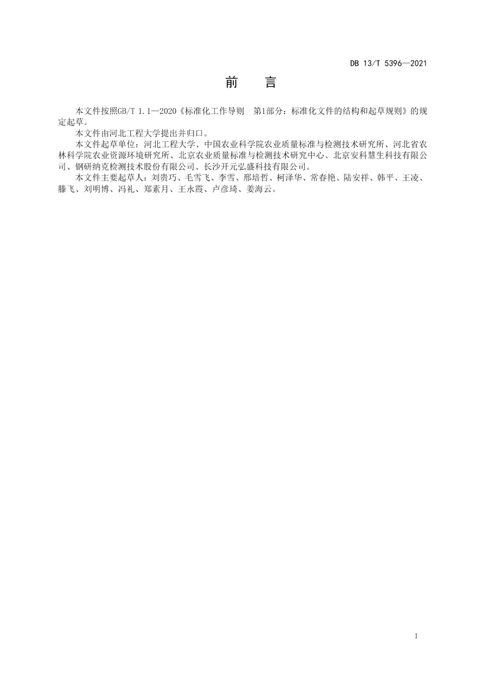 DB13T 5396-2021农田土壤中镉、砷、铅、铬、铜、镍、锌的快速检测 能量色散型X射线荧光光谱法.pdf_第3页