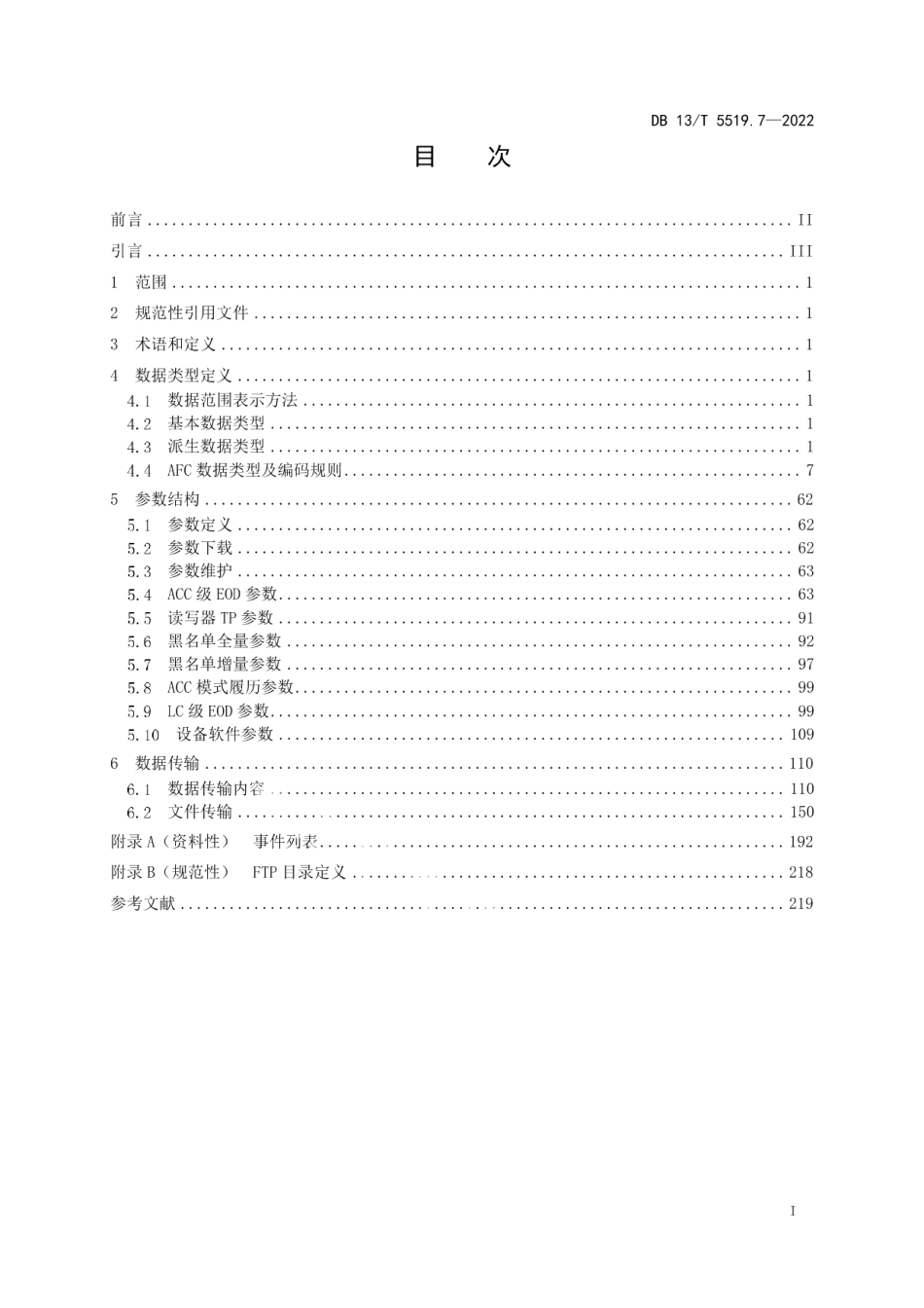 DB13T5519.7-2022轨道交通 AFC 系统线网技术要求 第 7 部分：.pdf_第3页