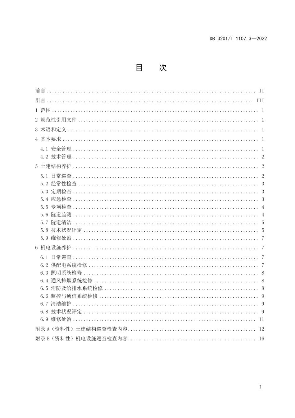 DB3201T 1107.3-2022水下公路隧道运营管理规范 第3部分：工程养护.pdf_第3页