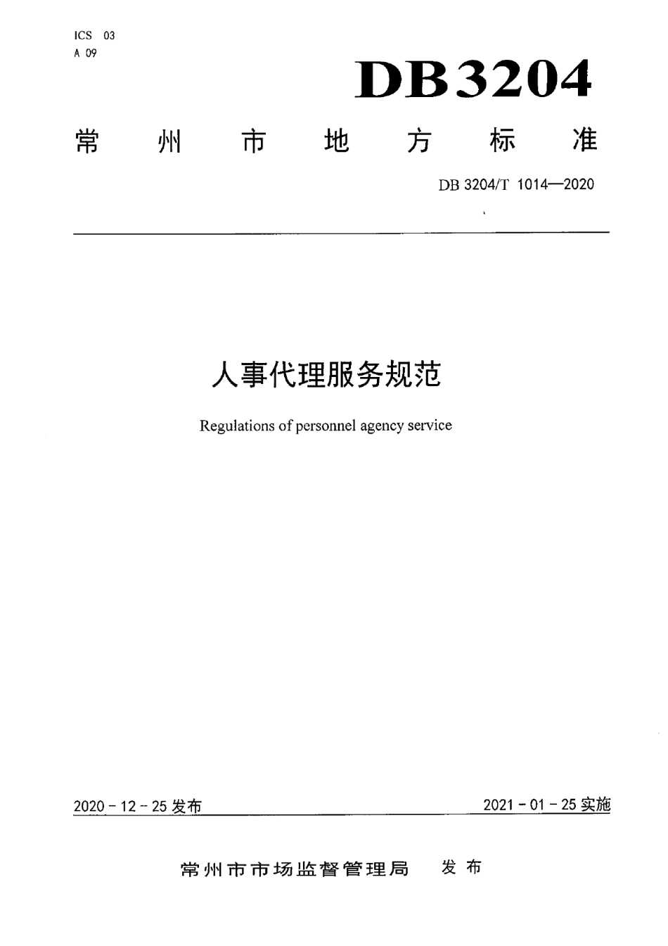 DB3204T 1014-2020人事代理服务规范.pdf_第1页