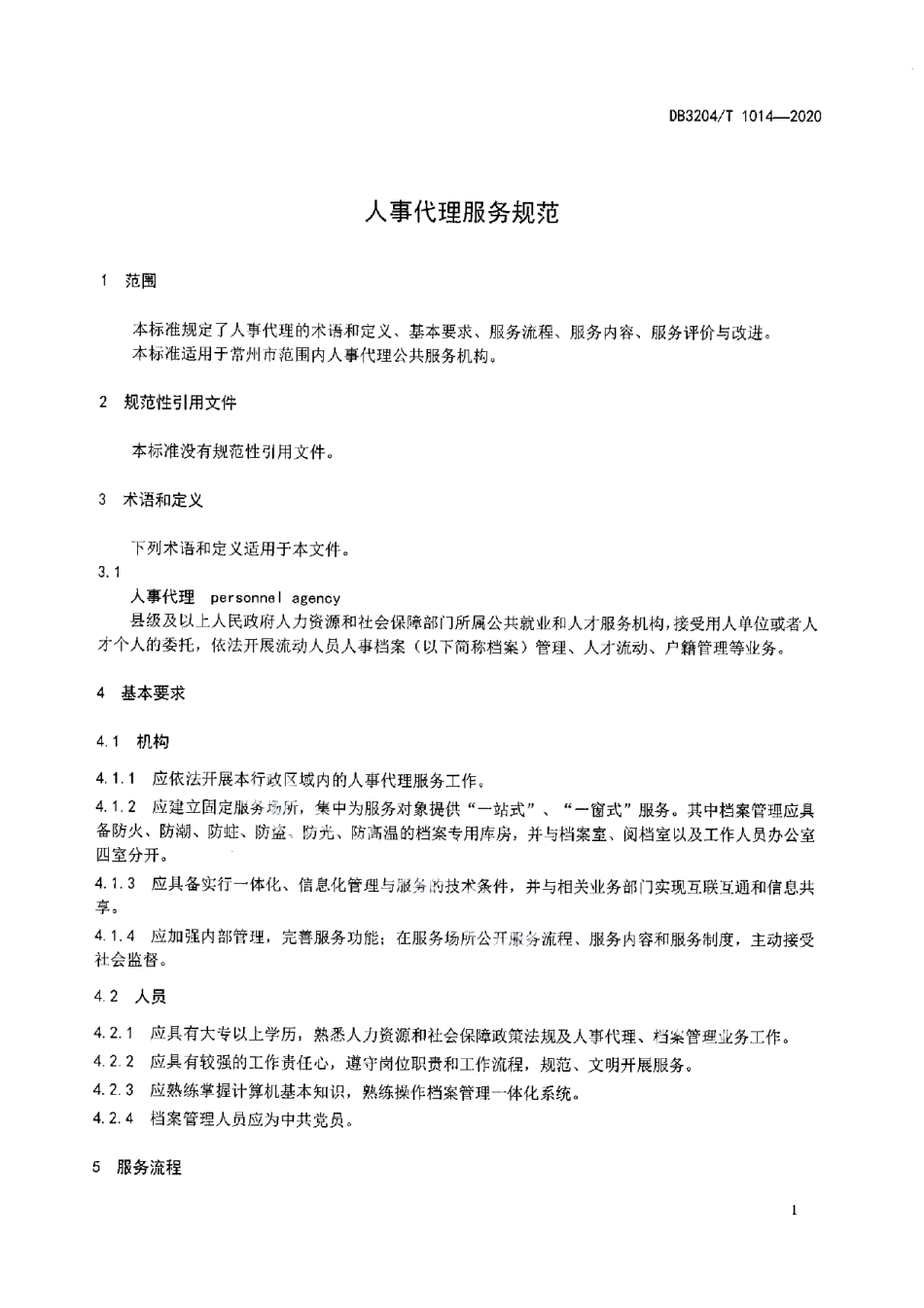 DB3204T 1014-2020人事代理服务规范.pdf_第3页