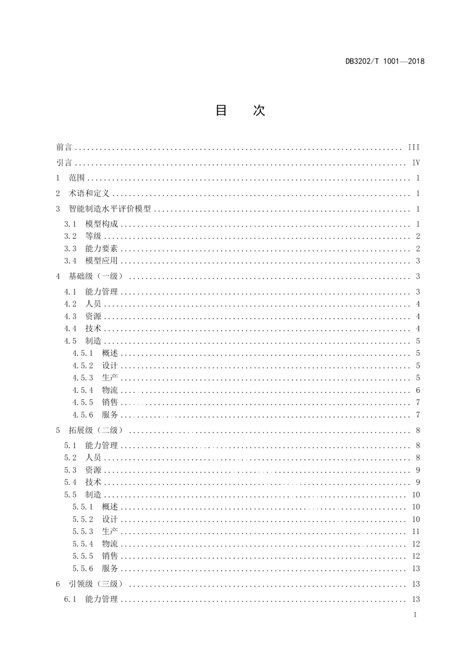 DB3202T 1001-2018无锡市智能制造水平评价规范.pdf_第2页