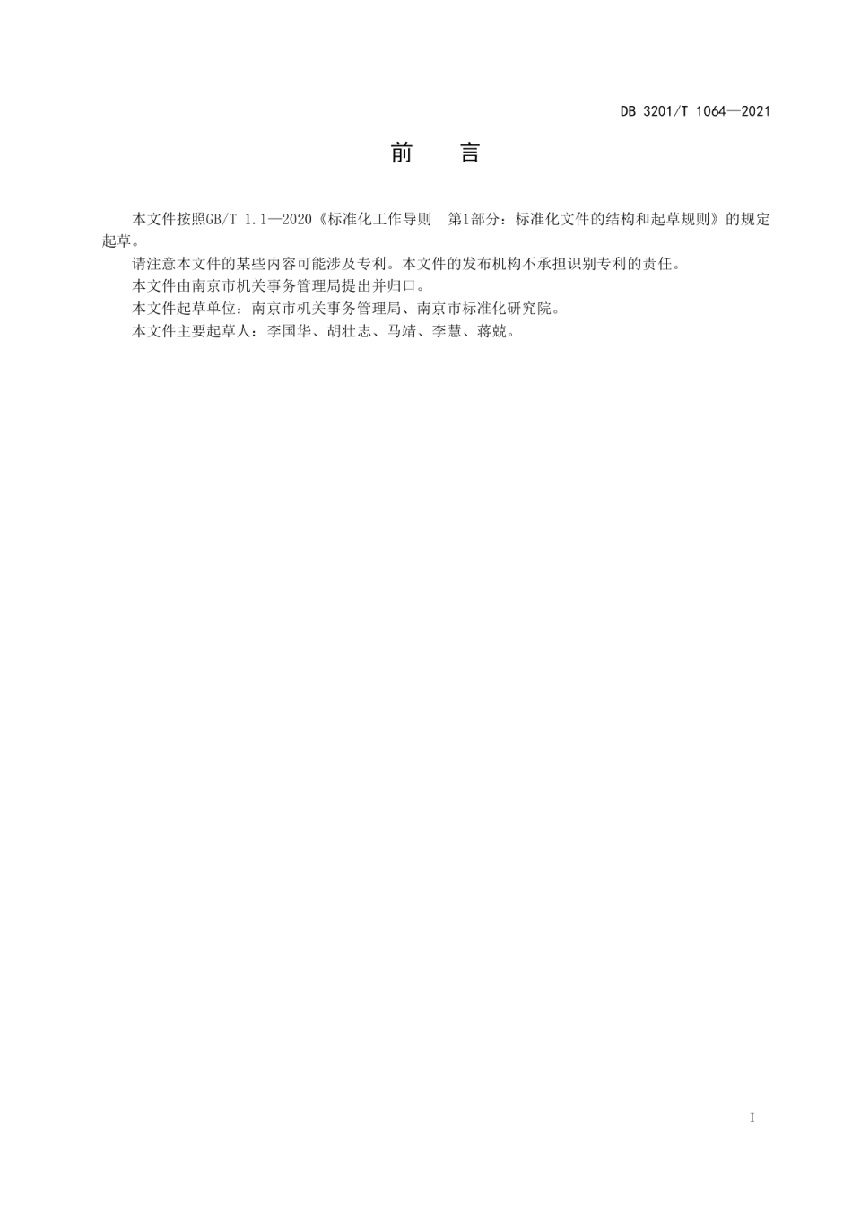 DB3201T 1064—2021公务用车 驾驶员管理规范.pdf_第3页