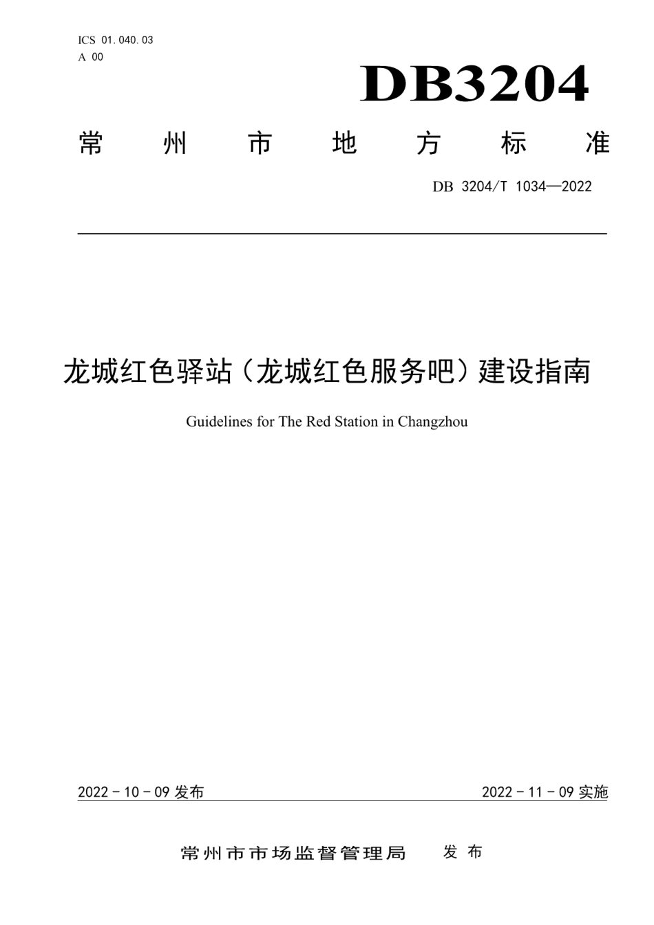 DB3204T 1034-2022龙城红色驿站（龙城红色服务吧）建设指南.pdf_第1页