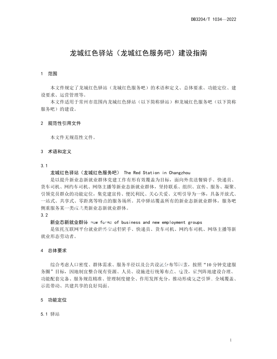DB3204T 1034-2022龙城红色驿站（龙城红色服务吧）建设指南.pdf_第3页