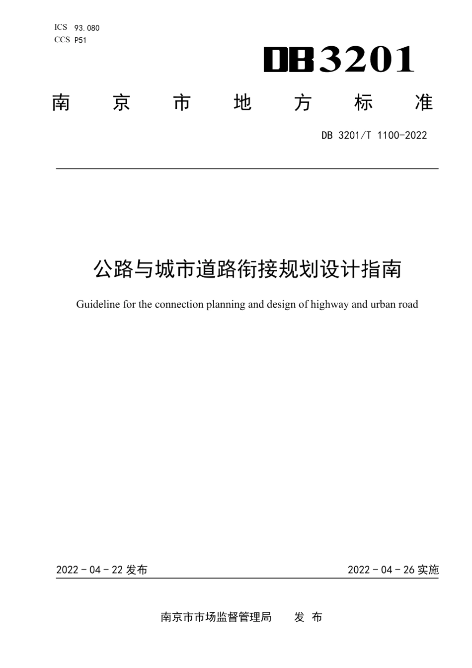 DB3201T 1100-2022公路与城市道路衔接规划设计指南.pdf_第1页